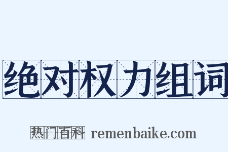 绝对权力组词是什么意思的图片